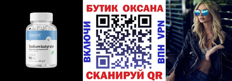 Бутират Butirat  Железногорск 